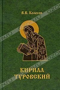 Книга Кирилл Туровский