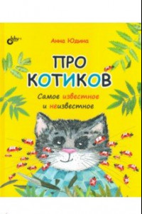 Книга Про котиков. Самое известное и неизвестное