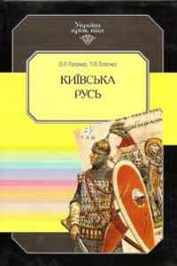 Книга Київська Русь