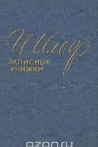 Книга И. Ильф. Записные книжки