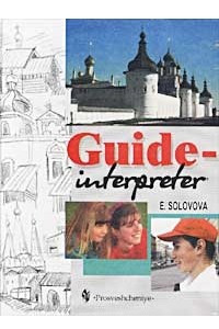 Книга Guide-interpreter / Гид-переводчик