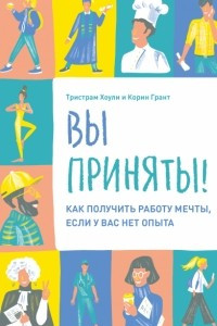 Книга Вы приняты! Как получить работу мечты, если у вас нет опыта.