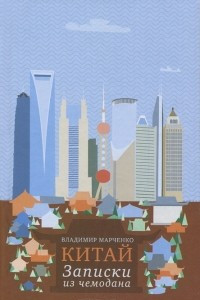 Книга Китай. Записки из чемодана