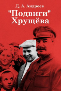 Книга «Подвиги» Хрущёва