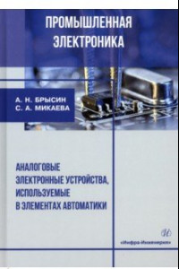 Книга Промышленная электроника. Аналоговые электронные устройства, используемые в элементах автоматики