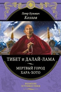 Книга Тибет и Далай-лама. Мертвый город Хара-Хото