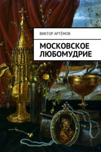 Книга Московское любомудрие