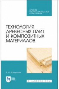 Книга Технология древесных плит и композитных материалов. Учебное пособие. СПО