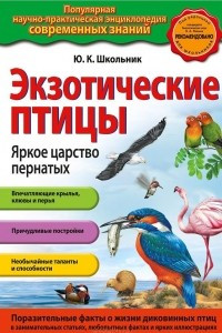 Книга Экзотические птицы. Яркое царство пернатых