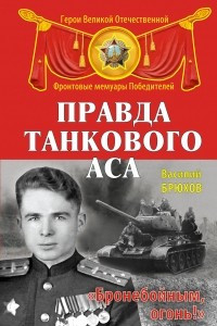 Книга Правда танкового аса. «Бронебойным, огонь!»