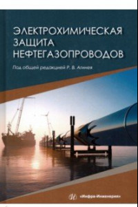 Книга Электрохимическая защита нефтегазопроводов