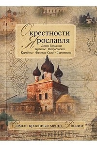 Книга Окрестности Ярославля
