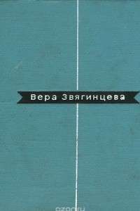 Книга Вера Звягинцева. Избранные стихи