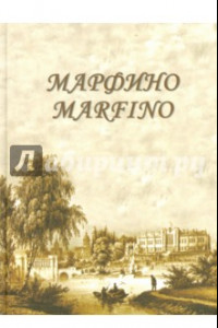 Книга Марфино. Дворцово-парковый ансамбль и история усадьбы
