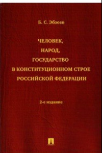 Книга Человек, народ, государство в конституционном строе Российской Федерации