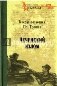Книга Чеченский излом. Дневники и воспоминания