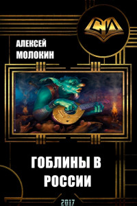 Книга Гоблины в России