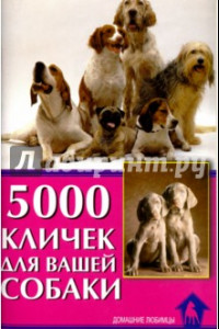 Книга 5000 кличек для вашей собаки