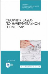 Книга Сборник задач по начертательной геометрии. Учебное пособие для СПО