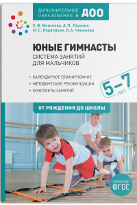 Книга Юные гимнасты. Система занятий для мальчиков 5-7 лет. ФГОС