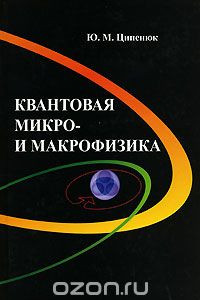 Книга Квантовая микро- и макрофизика