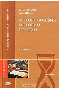 Книга Историография истории России