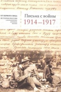 Книга Письма с войны. 1914-1917