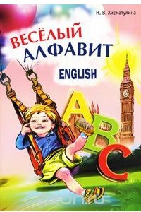Книга Веселый английский алфавит