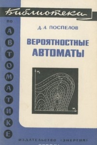 Книга Вероятностные автоматы