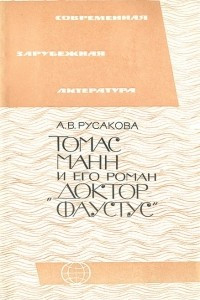 Книга Томас Манн и его роман 