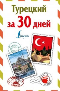Книга Турецкий за 30 дней