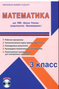 Книга Математика. 3 класс. Методическое пособие для УМК 