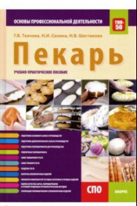 Книга Пекарь. Основы профессиональной деятельности. Учебно-практическое пособие