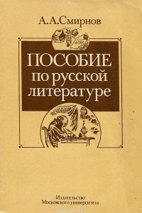 Книга Пособие по русской литературе