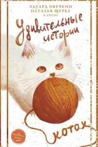 Книга Удивительные истории о котах