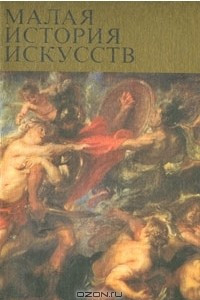 Книга Малая история искусств. Западноевропейское искусство XVII века