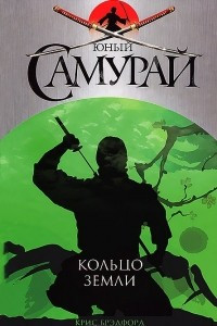Книга Юный самурай. Кольцо земли
