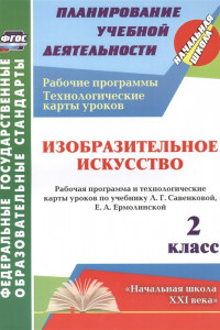 Книга Изобразительное искусство. 2 класс: рабочая программа и технологические карты уроков по учебнику Л. Г. Савенковой, Е. А. Ермолинской