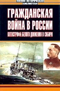 Книга Гражданская война в России: Катастрофа Белого движения в Сибири