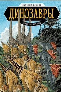 Книга Динозавры. Научный комикс