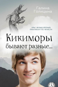 Книга Кикиморы бывают разные…