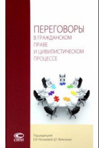 Книга Переговоры в гражданском праве и цивилистическом процессе. Монография