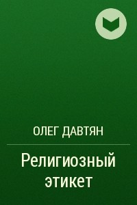 Книга Религиозный этикет