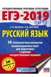 Книга ЕГЭ-19. Русский язык. 50 тренировочных вариантов экзаменационных работ