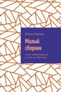 Книга Малый сборник. Стихи, опубликованные на stihi.ru в 2004 году