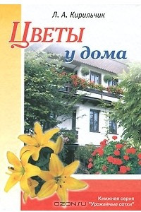 Книга Цветы у дома