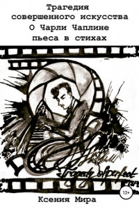 Книга Трагедия совершенного искусства. О Чарли Чаплине. Пьеса в стихах