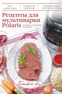 Книга Рецепты для мультиварки Polaris