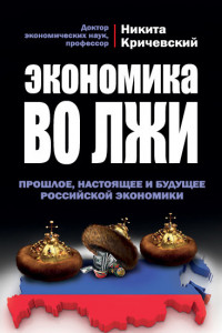 Книга Экономика во лжи