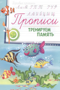 Книга Прописи: тренируем память 5+